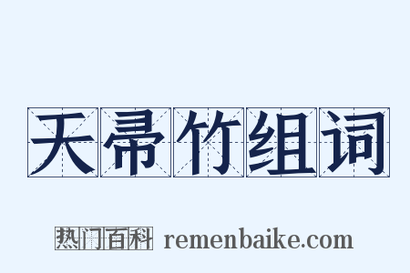 天帚竹组词是什么意思的图片